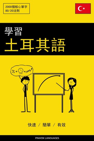 【電子書】學習土耳其語 - 快速 / 簡單 / 有效