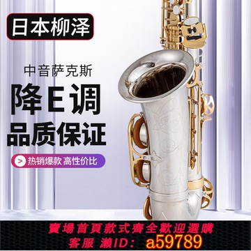 【全網低價 可打統編】日本柳澤 A-WO37 降e調中音薩克斯風/管樂器 銀身金鍵 專業級