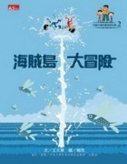 可能小學的愛地球任務（2）：海賊島大冒險【二手書_良好】TAAZE讀冊生活