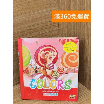 【雷根360免運】【送贈品】顏色遊戲書 #七成新 #九成新【P-E2958】