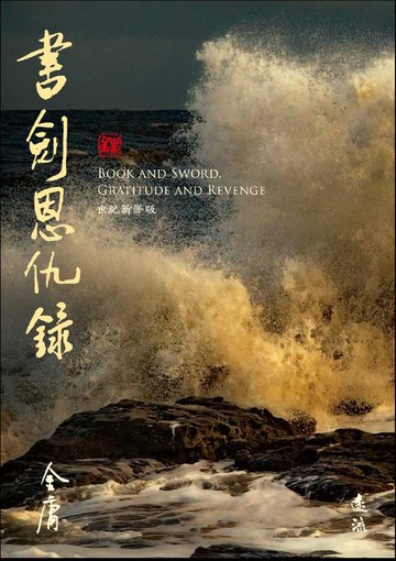 【電子書】書劍恩仇錄(全二冊，藏金映象新修版)