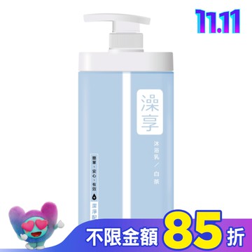 澡享沐浴乳-白茶1000g