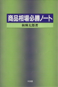  商品相場必勝ノート／林輝太郎