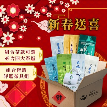 🧧春節送喜好運到【順韻茶葉】新春大福箱 - 茶葉組合｜送禮首選｜茗茶傳情｜新春禮物｜環境友善茶葉｜自家茶園產製銷