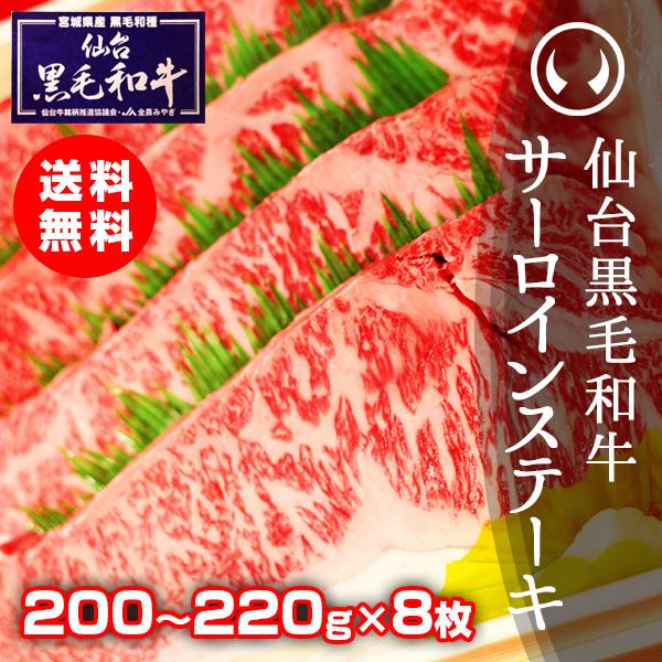 ギフト 肉 冷凍 上質仙台黒毛和牛 サーロインステーキ 200〜220ｇ×8枚 誕生日プレゼント 男性 お中元 お歳暮