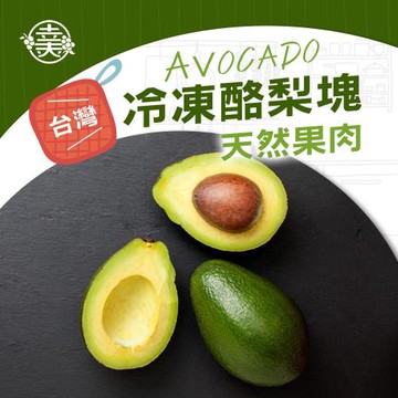 【幸美生技】台灣冷凍酪梨塊6公斤組(1公斤/包)