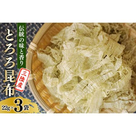 ふるさと納税 伝統の味と香り 三陸産 とろろ昆布 22g×3袋   小野徳   宮城県 気仙沼市 [20562037] 海藻 乾物 トロロ トロロ昆布 簡単調理.. 宮城県気仙沼市