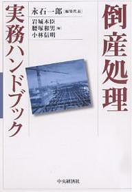 倒産処理実務ハンドブック 永石一郎