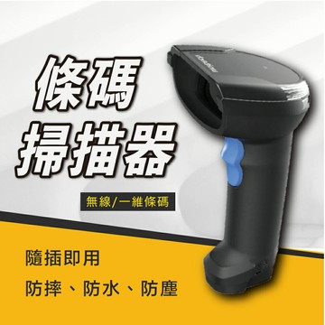 條碼掃描器｜無線掃描器 一維條碼 條碼機 掃瞄器 防水防塵防摔 百貨公司 超商零售