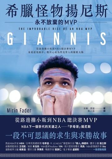 【電子書】希臘怪物揚尼斯：永不放棄的MVP