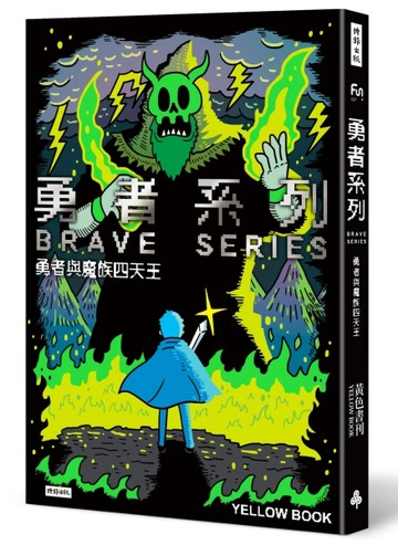 勇者系列：勇者與魔族四天王[二手書_良好]