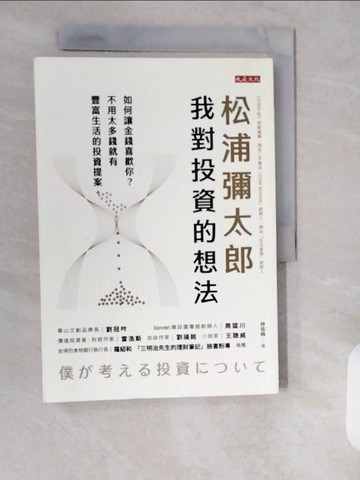 【書寶二手書T9／財經企管_XXE】松浦彌太郎：我對投資的想法：如何讓金錢喜歡你？不用太多錢就有豐富生活的投資提案。_松浦彌太郎, 林佑純