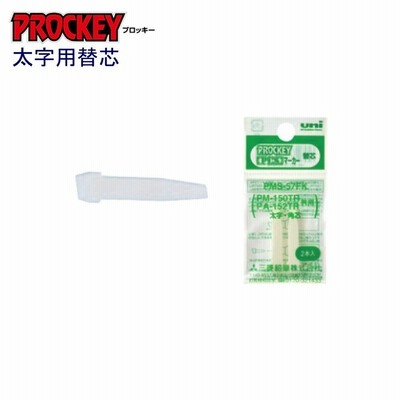 プロッキーPM-150TR専用 PMS-57FK 替芯（太字角芯）