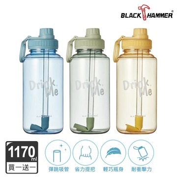 買一送一【BLACK HAMMER】輕量手提Ecozen運動瓶1170ml(附吸管/提環/手提運動瓶)-多款任選_廠商直送