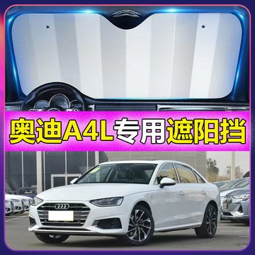 🔥奧迪 Audi A4L 專用遮陽擋 汽車遮陽 防曬隔熱遮陽簾 抗紫外線 吸盤式前檔遮陽闆 遮陽簾 防曬隔熱闆 遮陽闆