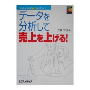 データを分析して売上を上げる！／工藤雅俊