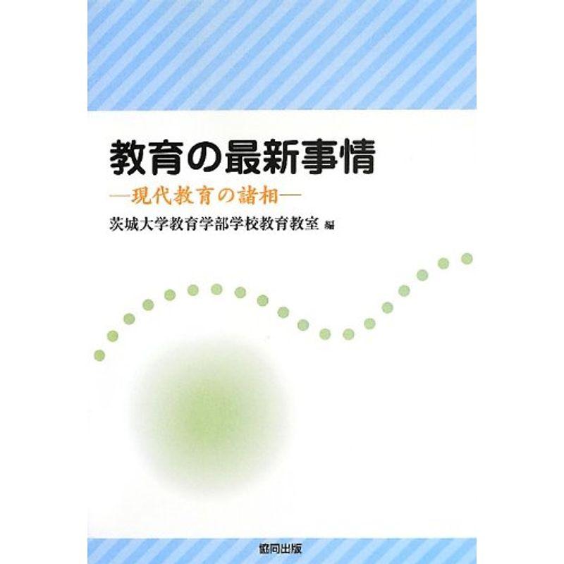 教育の最新事情?現代教育の諸相