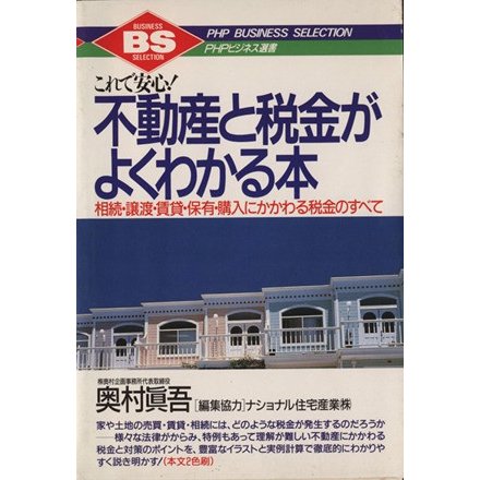 不動産と税金がよくわかる本　これで安心！／奥村真吾(著者)