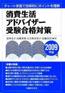  消費生活アドバイザー受験合格対策(２００９年版) チャート学習で効率的にポイントを理解／葛西光子，高橋美保，大矢野由美子，