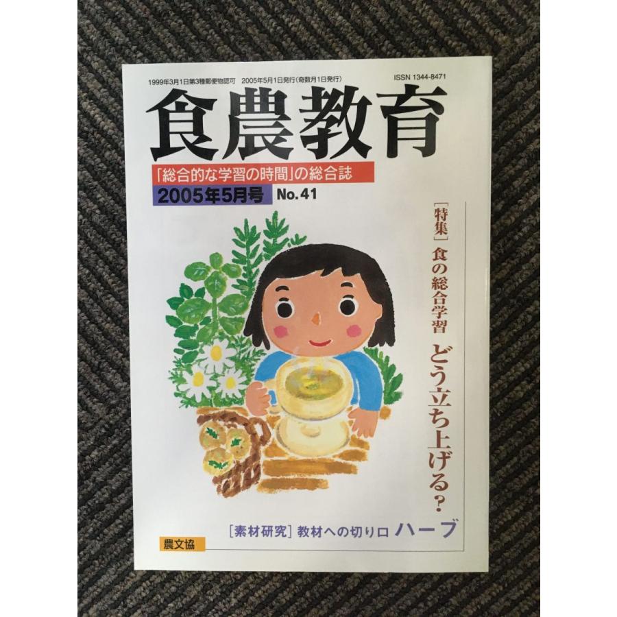 食農教育 2005年5月号   食の総合学習どう立ち上げる？