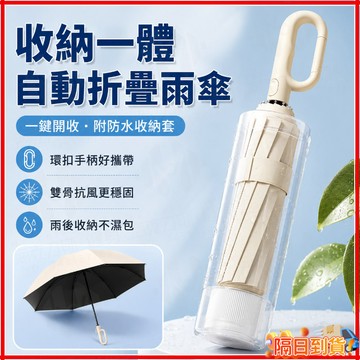 台灣隔日達 收納一體丨自帶伸縮防水傘 自動折疊雨傘 勾勾傘 防曬遮陽傘 自動節節傘 全自動圓角防回彈晴雨傘 防紫外線雨傘