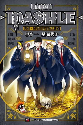 肌肉魔法使-MASHLE- 馬修・班地德與冒險之書（1）
