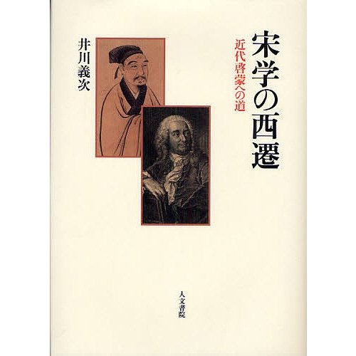 宋学の西遷 近代啓蒙への道 井川義次