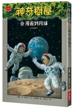 神奇樹屋（8）：漫遊到月球[二手書_良好]