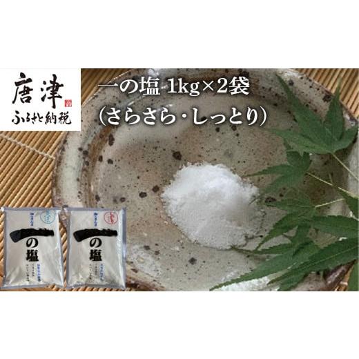 ふるさと納税 佐賀県 唐津市 唐津 一の塩 1kg×2袋 (さらさら・しっとり) 調味料 料理 しお ソルト 「2023年 令和5年」