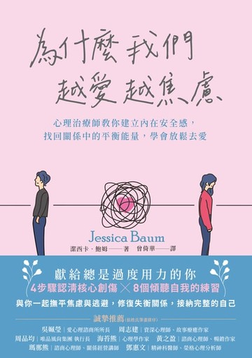 【電子書】為什麼我們越愛越焦慮