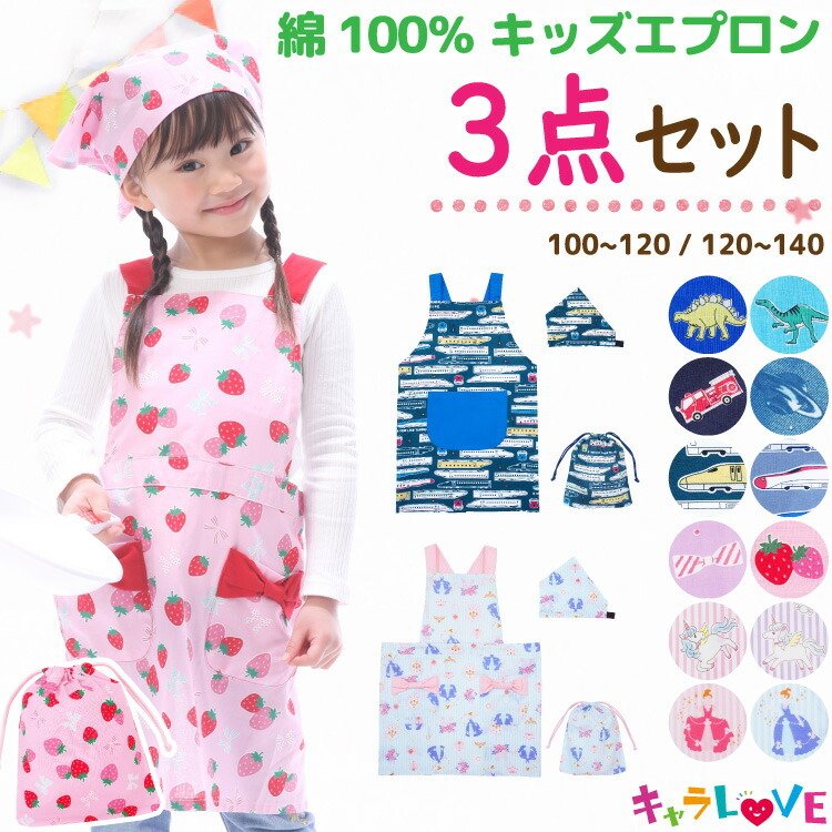 キッズ エプロン 三角巾 巾着袋 3点セット 綿100％ 男の子 女の子 100 110 120 130 140 サイズ 子供 キッズエプロン  かわいい 100〜120cm 120〜140cm z8-24902 通販 LINEポイント最大0.5%GET | LINEショッピング