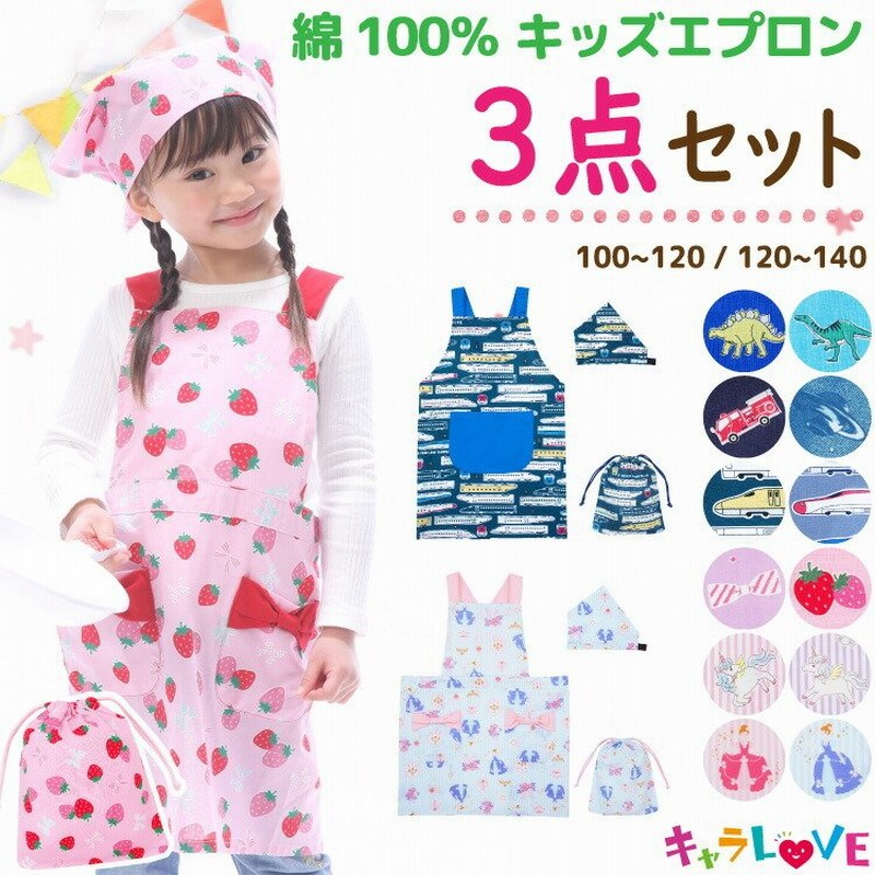 キッズ エプロン 三角巾 巾着袋 3点セット 綿100 男の子 女の子 100 110 1 130 140 サイズ 子供 キッズエプロン かわいい 100 1cm 1 140cm Z8 通販 Lineポイント最大0 5 Get Lineショッピング