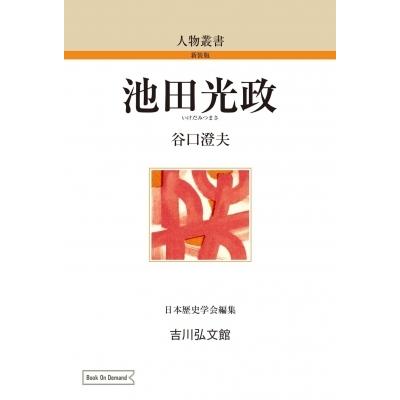 池田光政 人物叢書   谷口澄夫  〔全集・双書〕