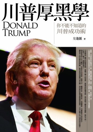 川普厚黑學