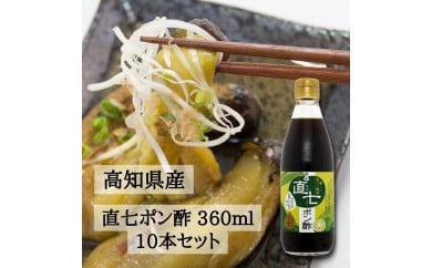 直七ポン酢360ml 10本セット