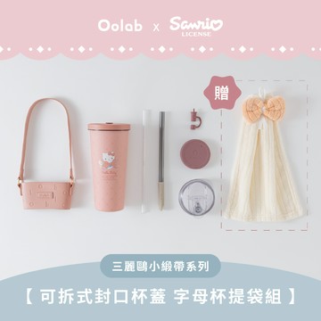 小緞帶系列 可拆式封口杯蓋隨行杯提袋組