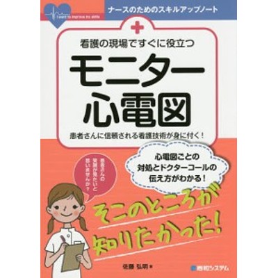 看護の現場ですぐに役立つモニター心電図 佐藤 弘明 著 通販 Lineポイント最大get Lineショッピング