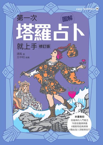 【電子書】圖解第一次塔羅占卜就上手（修訂版）