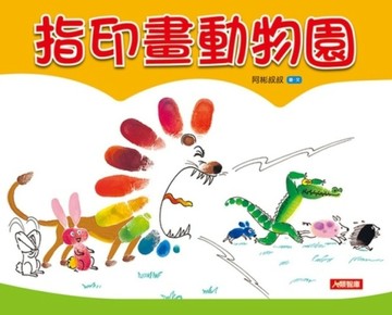 指印畫動物園[二手書_良好]