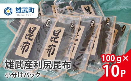 北海道雄武産 天然利尻昆布　小分けパック（100ｇ×10Ｐ）