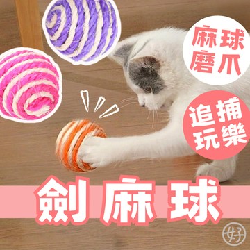 （🔥舒壓推薦）貓玩具球 劍麻球 鈴鐺球 毛絨球 貓咪自嗨玩具球 貓咪玩具 貓咪鈴鐺球 絨毛球 靜音球 彈力球 貓咪劍麻球