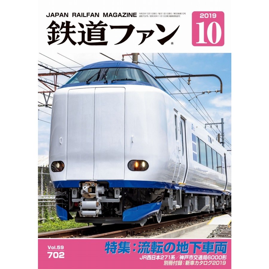 交友社 鉄道ファン 2019年10月号(No.702)