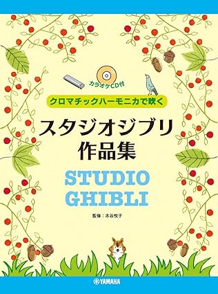 【學興書局】24首 宮崎駿&吉卜力工作室 口琴作品集 口風琴