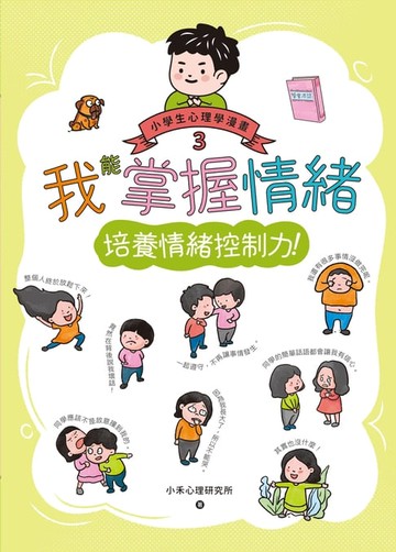 【電子書】我能掌握情緒：小學生心理學漫畫3 培養情緒控制力！