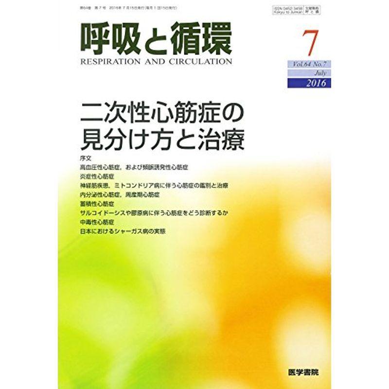 呼吸と循環 2016年 7月号 特集 二次性心筋症の見分け方と治療