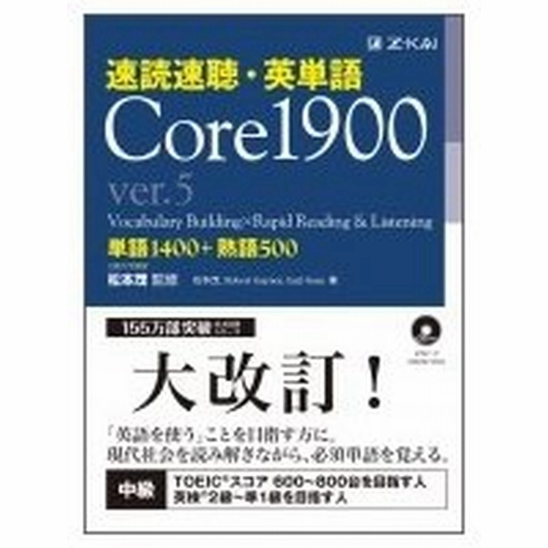 速読速聴 英単語 Core1900 Ver 5 松本茂 本 通販 Lineポイント最大0 5 Get Lineショッピング