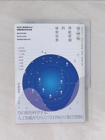 【書寶二手書T1／大學理工醫_Q5S】飛航管制的祕密世界：從地面到天空，從管制台到駕駛艙，飛航第一線直擊全紀錄_伊藤惠理,  林書嫻