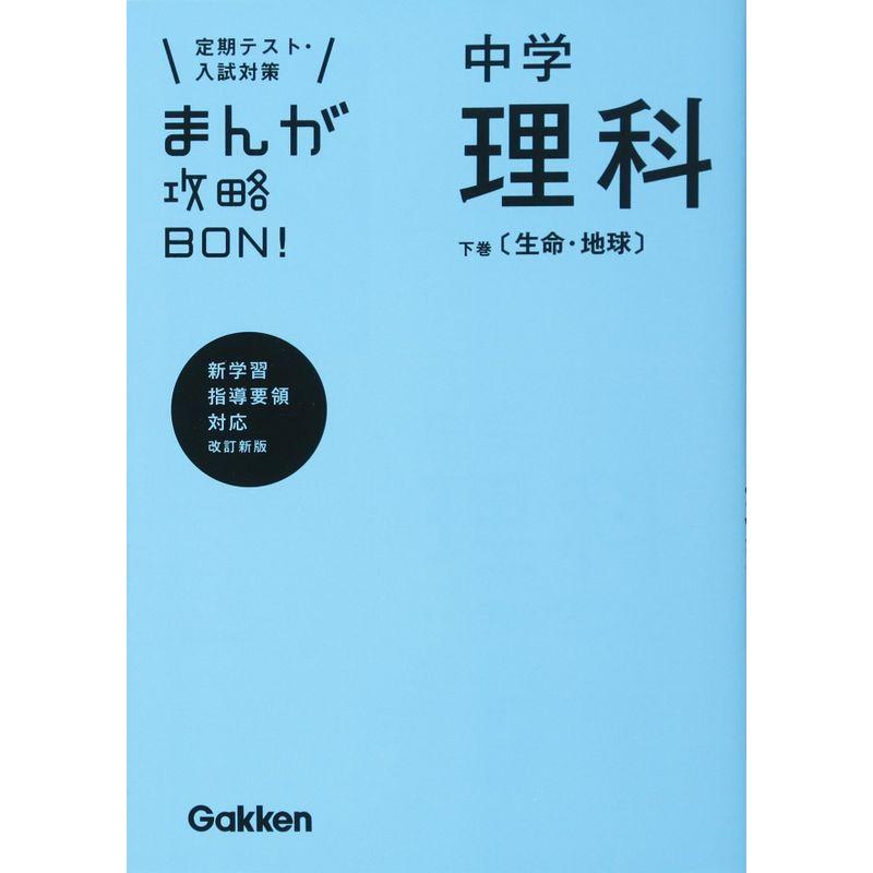 中学理科 下巻〔生命・地球〕 改訂版 (まんが攻略BON)