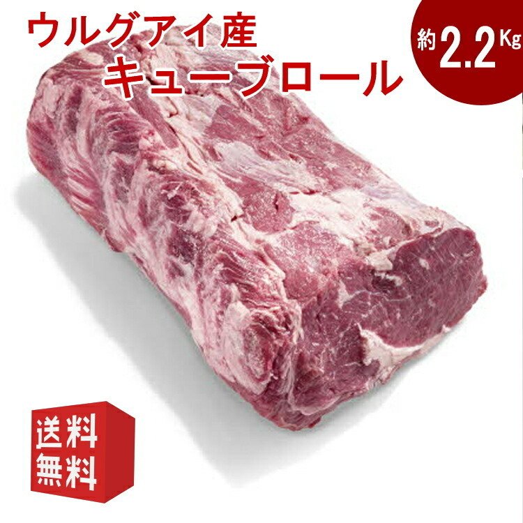 送料無料　約2.2Kg　ウルグアイ産キューブロール ブロック肉 赤身ステーキ　ステーキ肉  リブロース ステーキ 牛肉 リブアイロール　リブロース芯　塊肉