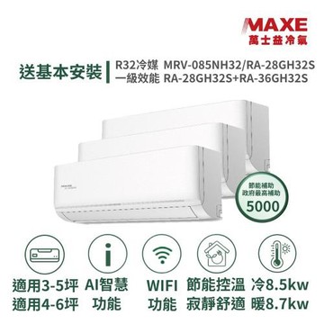 【MAXE 萬士益】家電速配 5坪+6坪具AI WiFi功能 一級變頻一對三冷暖分離式冷氣MRV-085NH32/RA-28+28+36GH32S
